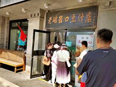 -老磁器口豆汁店(天坛店)