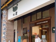 门面-沁屋面包店(人民东路店)