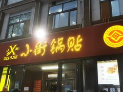 门面-西工饭庄快餐厅(西工小街店)