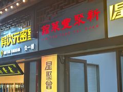 -新聚丰菜馆(太监弄店)