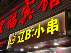 -辽B·小串(总店)
