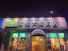 门面-青松大叔的店(东财店)
