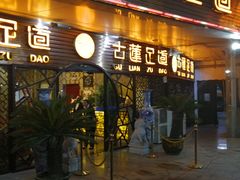 -古莲·影院足道·按摩SPA(水上温泉店)