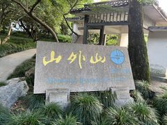 -山外山菜馆(玉泉路店)