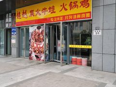 门面-超越炭火牛蛙火锅鸡(河东店)