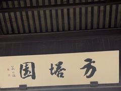 -常熟方塔园
