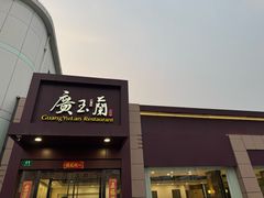 -广玉兰上海菜(德平店)