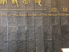 -南越王博物院(王宫展区)