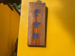 -西园寺素食(西园弄戒幢律寺店)