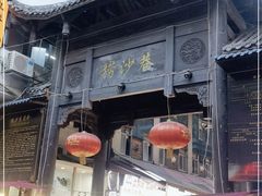 -捞沙巷