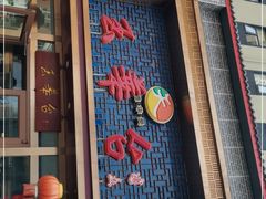 门面-玉华台饭庄·淮扬菜·烤鸭(望京店)