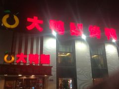 门面-大鸭梨(天通西苑店)