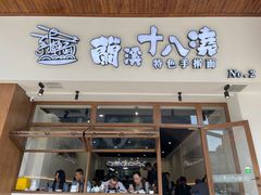 -兰溪十八浇(天一店)