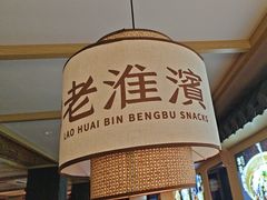 -老淮滨-蚌埠非遗小吃(淮河路店)