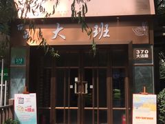 -丽晶大班SPA(大沽店)