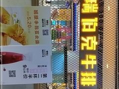 -瑞伯克牛排自助餐厅天一广场店
