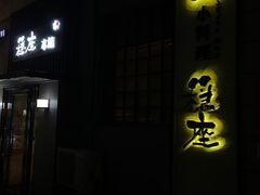 -稳座小料理(锦华街店)