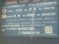 -虹口区第四中心小学(东体校区)