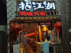 门面-王婆乔鲜鱼自助火锅(蜀汉路店)