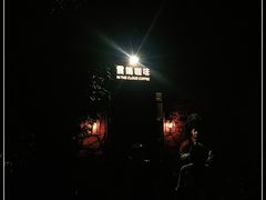 -云端咖啡(古北水镇景区店)