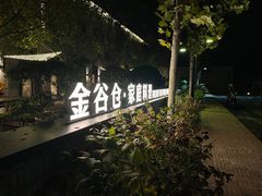 -金谷仓家庭料理(马泉营店)