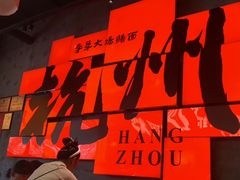 -李犟大爆鳝面·手工蟹黄包(湖滨西湖店)