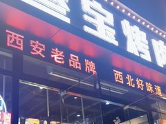 -叁宝烤肉·西安烧烤(东三爻店)