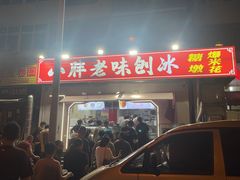 -小胖老味刨冰