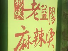 -杨姨老益阳麻辣烫(林科大店)