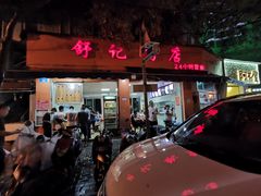门面-舒记粉店(七星路店)