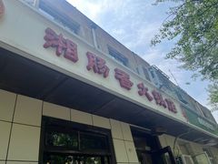 -湘肠香火锅店(团结湖店)
