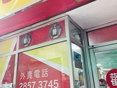 门面-胜利茶餐室