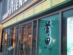 门面-莆田餐厅PUTIEN(三里屯店)