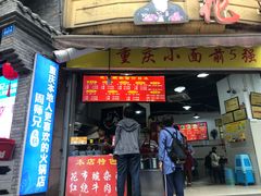 门面-花市豌杂面(民生路店)
