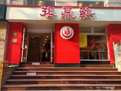 门面-振鼎鸡(福州路店)