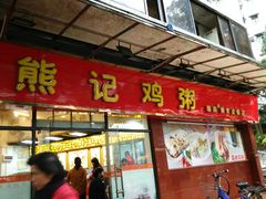 门面-熊记鸡粥瑞熊美食店(石岗大街店)