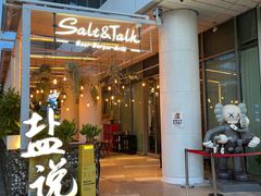 -盐说Salt Talk北美风味西餐厅(海上世界店)