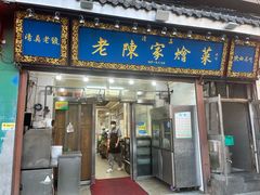 -清真·老陈家烩菜(东新街总店)