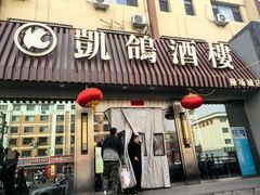 -凯鸽酒楼(操场城店)