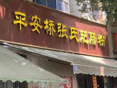 -平安桥张氏肥肠粉