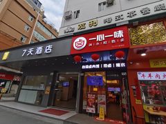 -一心一味(水围店)