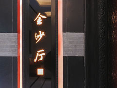 门面-杭州西子湖四季酒店·金沙厅