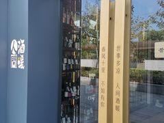 -人间酒暖·Go blanc·烧鸟·深夜食堂(陆家嘴店)