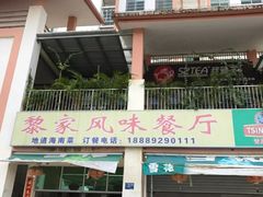 门面-黎家风味餐厅(锦绣花园店)