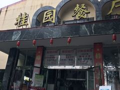 门面-武汉大学-桂园餐厅