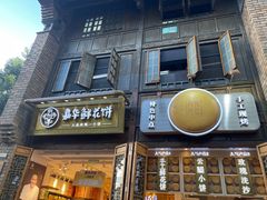 -嘉华鲜花饼·现烤(昆明老街店)