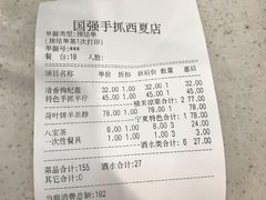 账单-国强手抓(北京西路店)