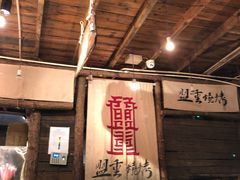 -盟重烧烤(东瓜山创始店)