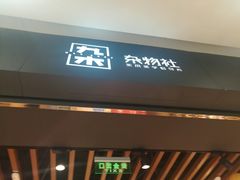 -九木杂物社(江宁金鹰店)