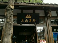 -见山书院